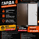 Новинка Гарда 8